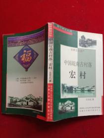 《中国皖南古村落——宏村》