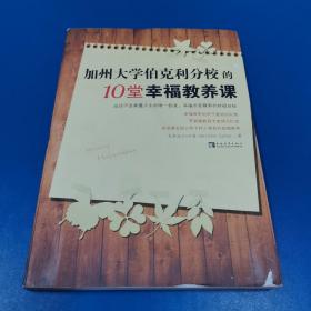 加州大学伯克利分校的10堂幸福教养课