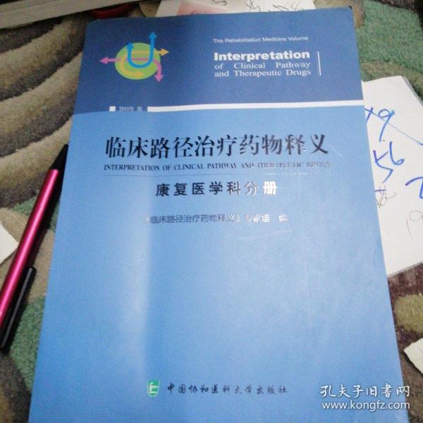 临床路径治疗药物释义：康复医学科分册（2018年版）