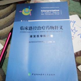 临床路径治疗药物释义：康复医学科分册（2018年版）