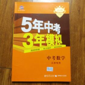 5年中考3年模拟：中考数学（江苏专用）（2014新课标）