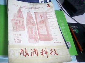 酿酒科技（1988年第3期）--存放南二