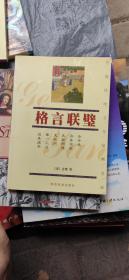 中国传统文化经典文库：格言联壁