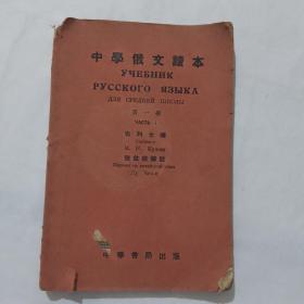 中学俄文读本 第一册（52年1版1印、插图老课本）