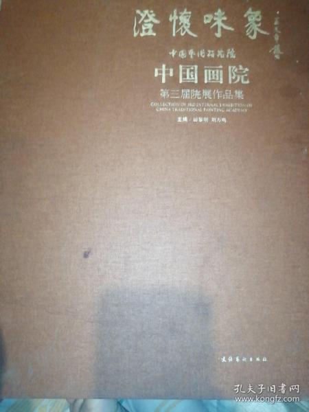 澄怀味象·中国艺术研究院：中国画院第三届院展作品集（精装共两册）