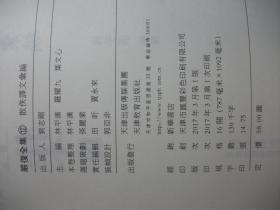 严复全集 12 散佚译文汇编 （32开平装）+严复全集 22 评点王临川全集（32开精装）【2本合售 2016、2017年1版1印】
