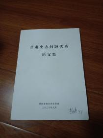 甘肃史志问题优秀论文集