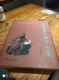 石湾窑大师作品选:[中英文本]