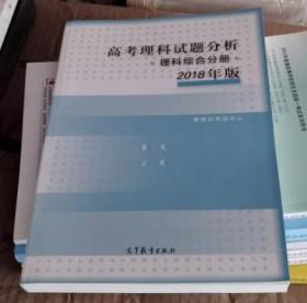 高考理科试题分析 理科综合分册 2018年版