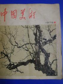 中国美术1979年