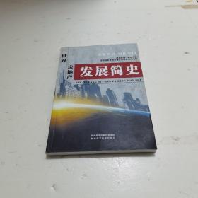 世界房地产发展简史  扫码上书