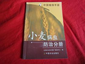 中国植保手册：小麦病虫防治分册