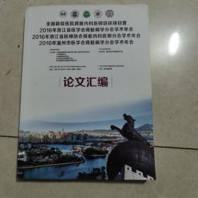 全国县级医院肾脏内科医师培训项目暨2016年浙江省医学会肾脏病学分会学术年会论文汇编