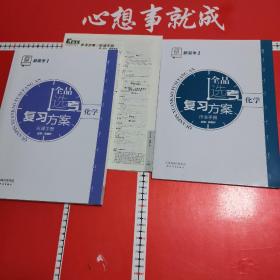 全品选考复习方案化学听课手册，作业手册新高考1