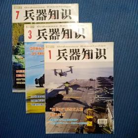 期刊杂志：兵器知识2017年第1/3/7期共3期合售