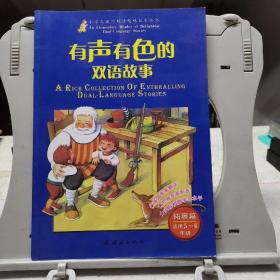 有声有色的双语故事：拓展篇（适用5、6年级）