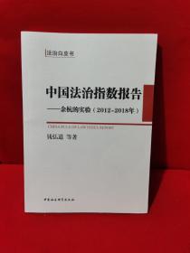中国法治指数报告：余杭的实验（2012-2018年）