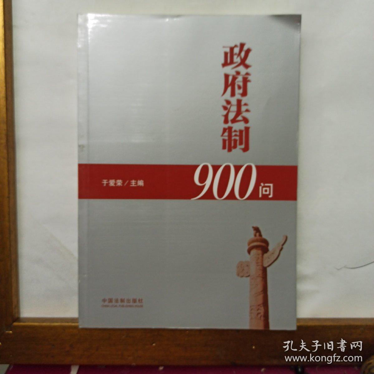 政府法制900问