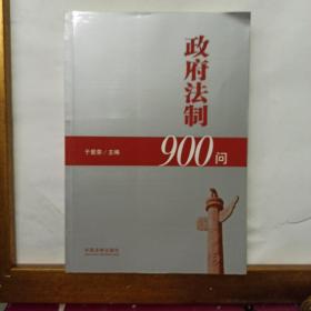 政府法制900问