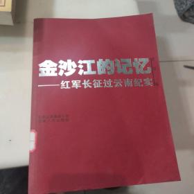 金沙江的记忆：红军长征过云南纪实