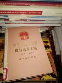 中华人民共和国现行法规汇编:1949-1985.外事外经贸卷