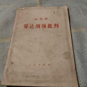 哥达钢领士批判