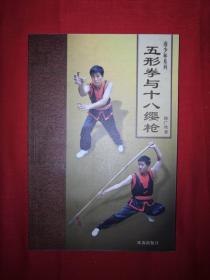 稀缺经典丨五形拳与十八缨枪（仅印5000册）南少林秘传，正宗广东佛山南派功夫！原版非复印件！