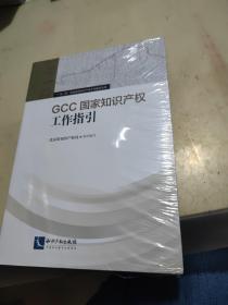 GCC国家知识产权工作指引