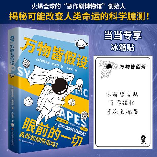 万物皆假设（专享赠品）古怪又不可思议的脑洞大合集