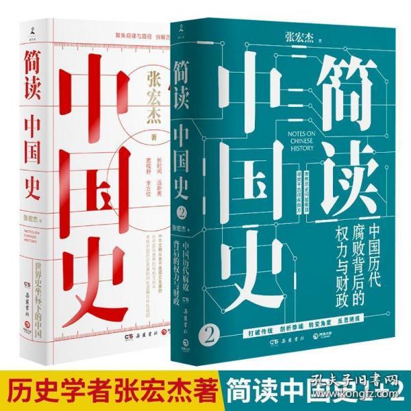 简读中国史（套装2册）张宏杰： 世界史坐标下的中国、中国历代腐败背后的权力与财政（热销新书，品相超十品未拆封）