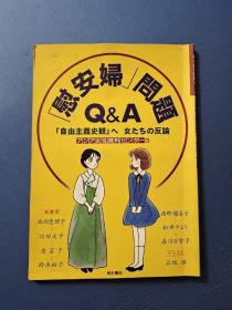 慰安妇问题 Q&A 日文版