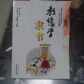 教您学隶书