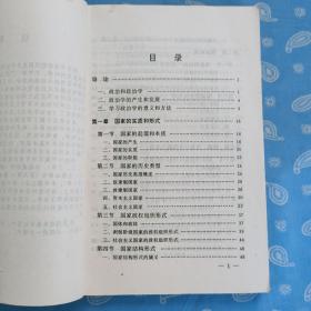 政治学原理 【黄宗良林勋健主编  中共中央党校1996一版一印】