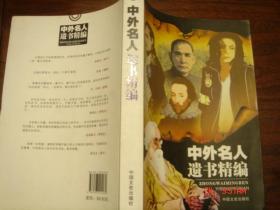 中外名人遗书精编