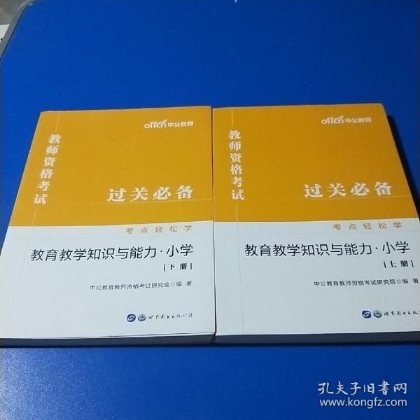 教师资格证考试轻松学 中公2019教师资格考试考点轻松学教育教学知识与能力 小学