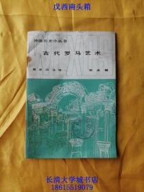 外国历史小丛书 古代罗马艺术，1982年1版1印（一版一印）【第二本】