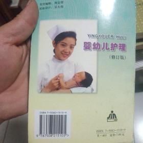 婴幼儿护理（修订版）