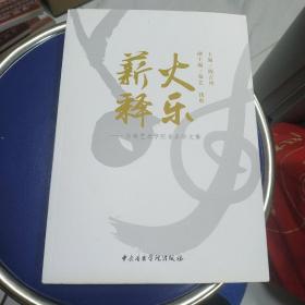 薪火释乐 吉林艺术学院音乐学文集