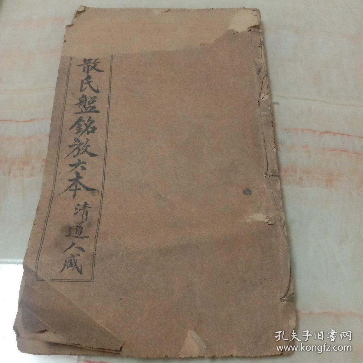 精拓散氏盘铭放大本