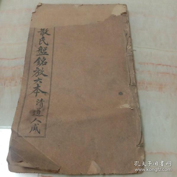 精拓散氏盘铭放大本