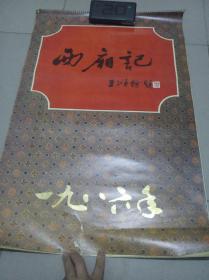 1986年西厢记挂历(一共13张)