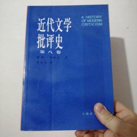 近代文学批评史（第八卷）