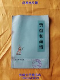 历史知识读物丛书 贾谊和晁错，1976年1版1印（一版一印）