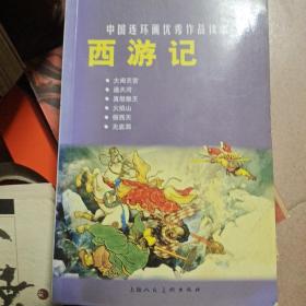 西游记：中国连环画优秀作品读本