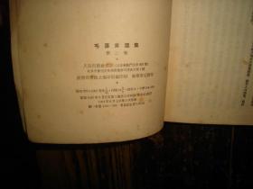 毛泽东选集 第二卷 竖排本 人民出版社 1952年8月北京第1版第2次印刷（重排本）重印，1964年6月上海第1次印刷 实物拍照，多图，【非代购，现货秒发】