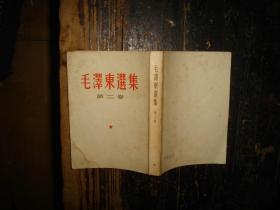 毛泽东选集 第二卷 竖排本 人民出版社 1952年8月北京第1版第2次印刷（重排本）重印，1964年6月上海第1次印刷 实物拍照，多图，【非代购，现货秒发】