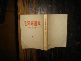 毛泽东选集 第二卷 竖排本 人民出版社 1952年8月北京第1版第2次印刷（重排本）重印，1964年6月上海第1次印刷 实物拍照，多图，【非代购，现货秒发】