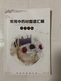 常见中医药图谱汇编