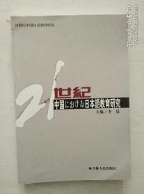 21世纪中国における日本语教育研究