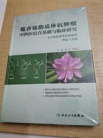 榄香烯脂质体抗肿瘤中西医结合基础与临床研究：分子配伍研发抗癌新药理论与实践